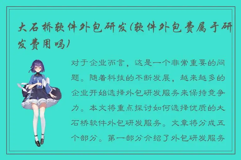 大石桥软件外包研发(软件外包费属于研发费用吗)