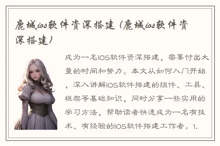 鹿城ios软件资深搭建 (鹿城ios软件资深搭建)