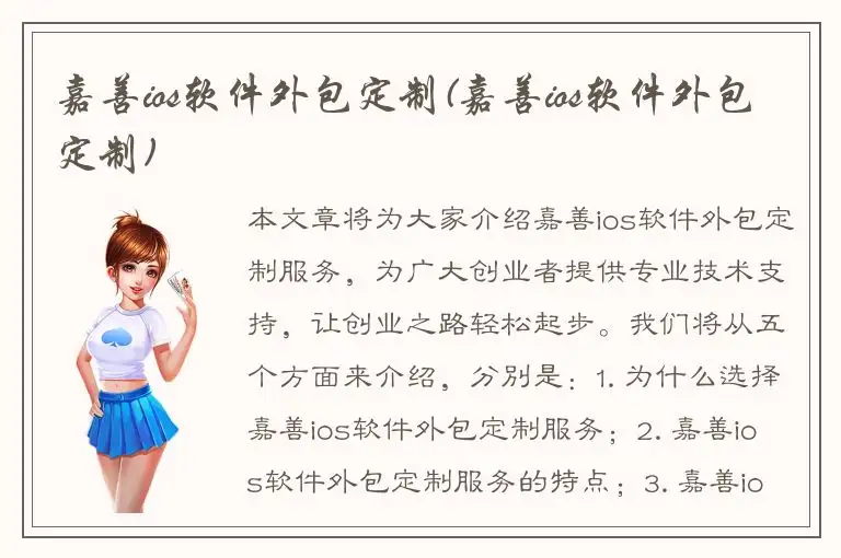 嘉善ios软件外包定制(嘉善ios软件外包定制)