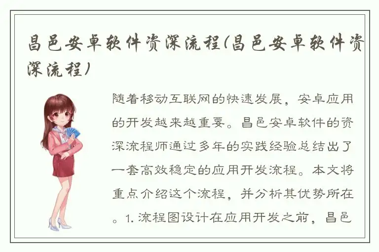 昌邑安卓软件资深流程(昌邑安卓软件资深流程)