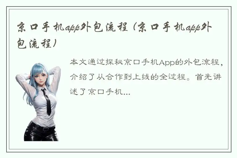 京口手机app外包流程 (京口手机app外包流程)