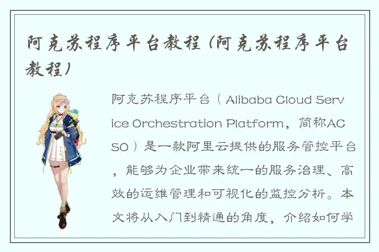 阿克苏程序平台教程 (阿克苏程序平台教程)