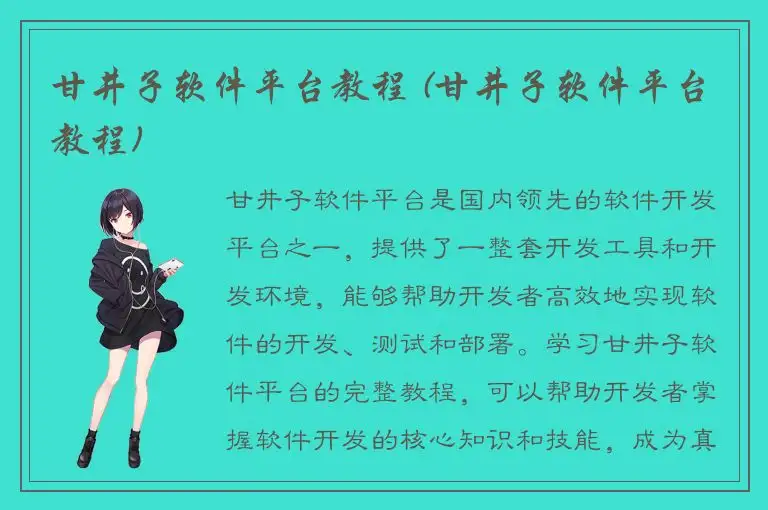 甘井子软件平台教程 (甘井子软件平台教程)