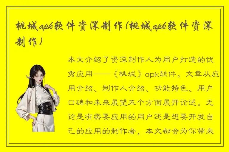 桃城apk软件资深制作(桃城apk软件资深制作)