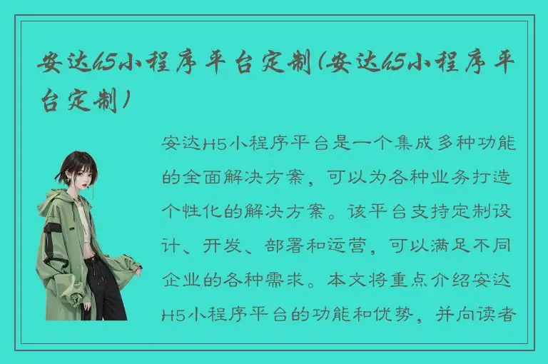 安达h5小程序平台定制(安达h5小程序平台定制)