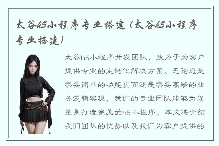 太谷h5小程序专业搭建 (太谷h5小程序专业搭建)