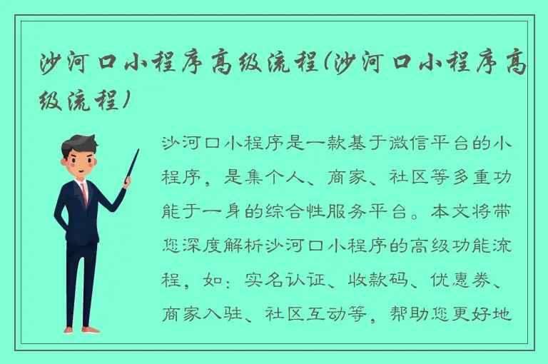 沙河口小程序高级流程(沙河口小程序高级流程)