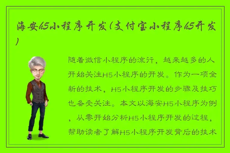 海安h5小程序开发(支付宝小程序h5开发)