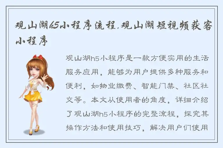 观山湖h5小程序流程,观山湖短视频获客小程序