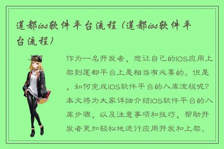 莲都ios软件平台流程 (莲都ios软件平台流程)