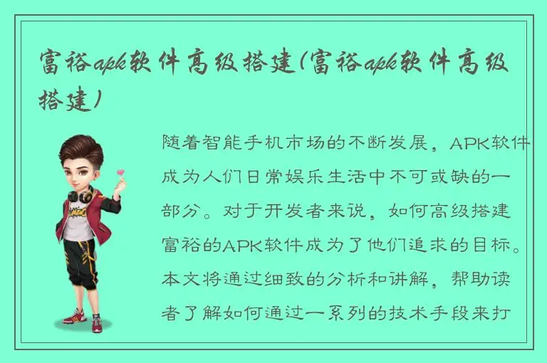 富裕apk软件高级搭建(富裕apk软件高级搭建)