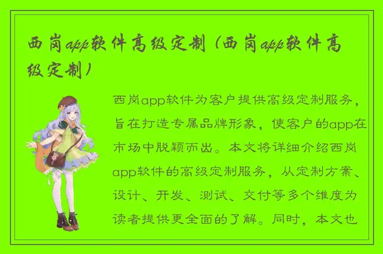西岗app软件高级定制 (西岗app软件高级定制)