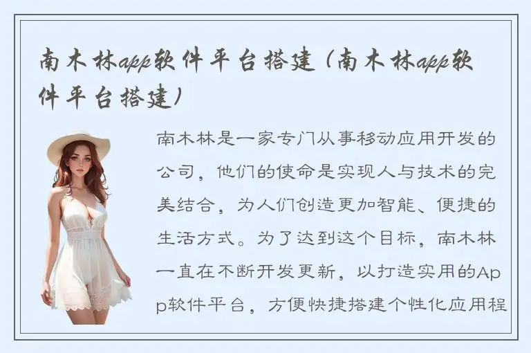 南木林app软件平台搭建 (南木林app软件平台搭建)