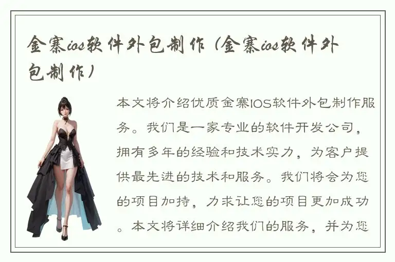金寨ios软件外包制作 (金寨ios软件外包制作)