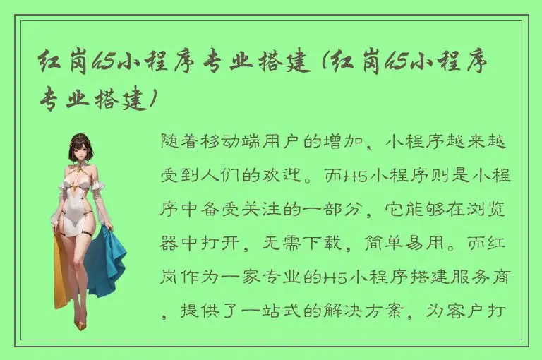 红岗h5小程序专业搭建 (红岗h5小程序专业搭建)