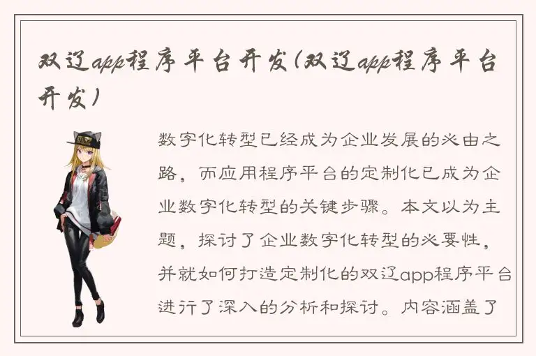 双辽app程序平台开发(双辽app程序平台开发)