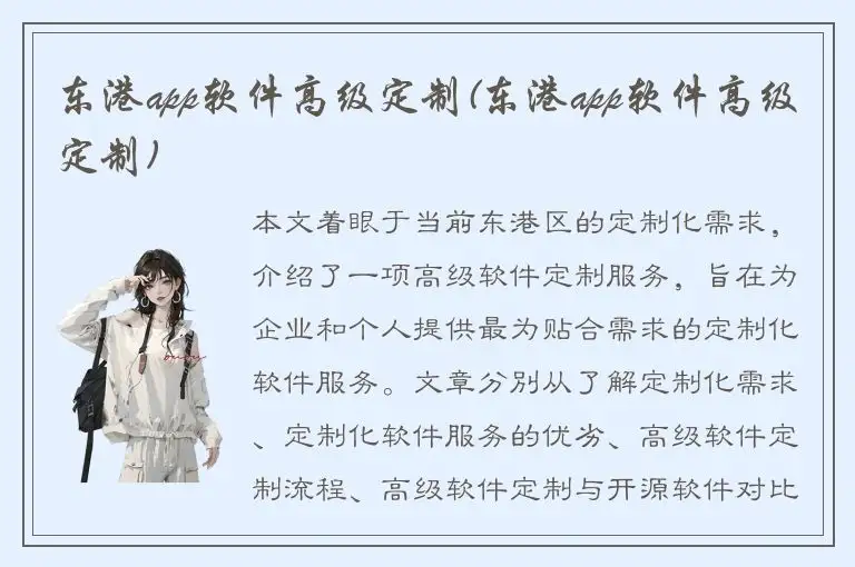 东港app软件高级定制(东港app软件高级定制)