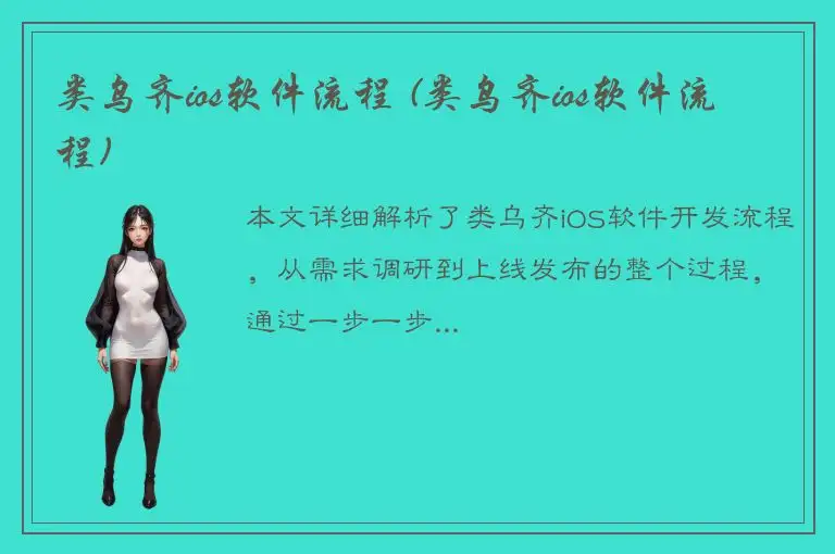 类乌齐ios软件流程 (类乌齐ios软件流程)