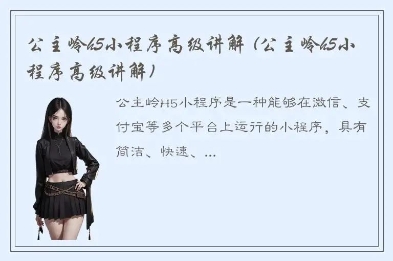 公主岭h5小程序高级讲解 (公主岭h5小程序高级讲解)