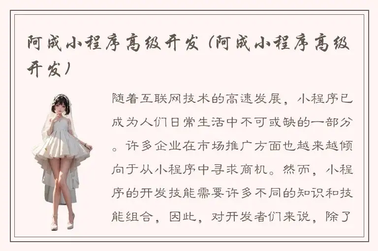 阿成小程序高级开发 (阿成小程序高级开发)