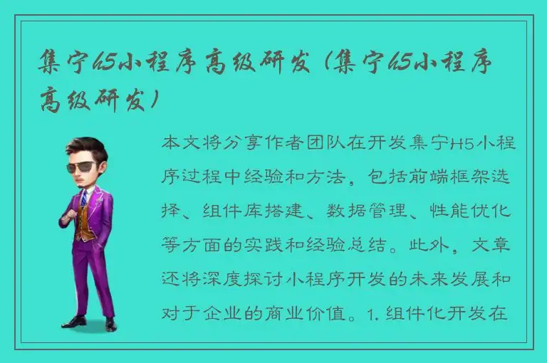 集宁h5小程序高级研发 (集宁h5小程序高级研发)