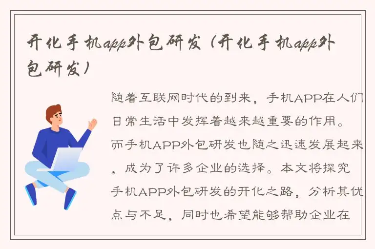 开化手机app外包研发 (开化手机app外包研发)