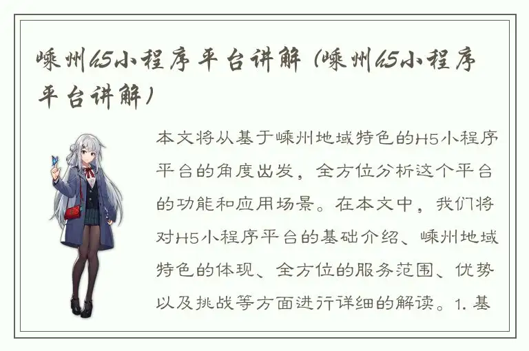 嵊州h5小程序平台讲解 (嵊州h5小程序平台讲解)