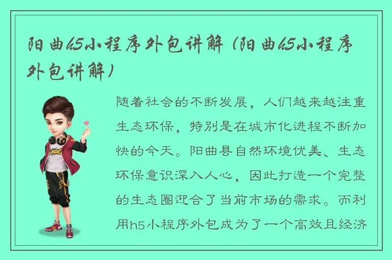 阳曲h5小程序外包讲解 (阳曲h5小程序外包讲解)