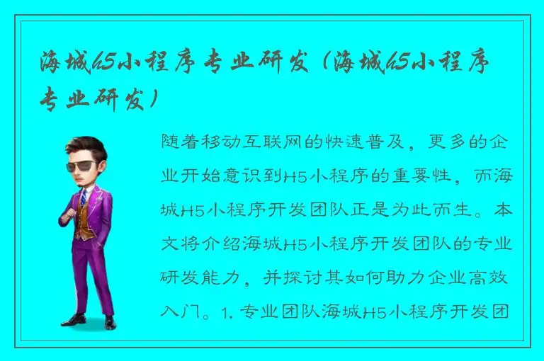 海城h5小程序专业研发 (海城h5小程序专业研发)