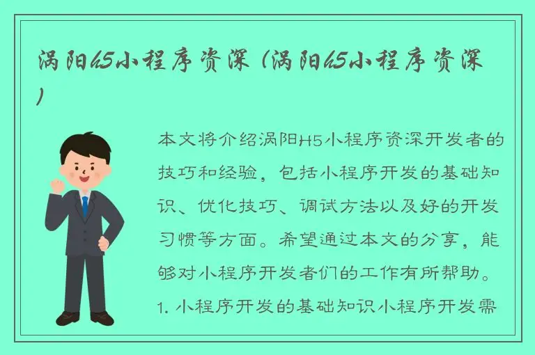涡阳h5小程序资深 (涡阳h5小程序资深)