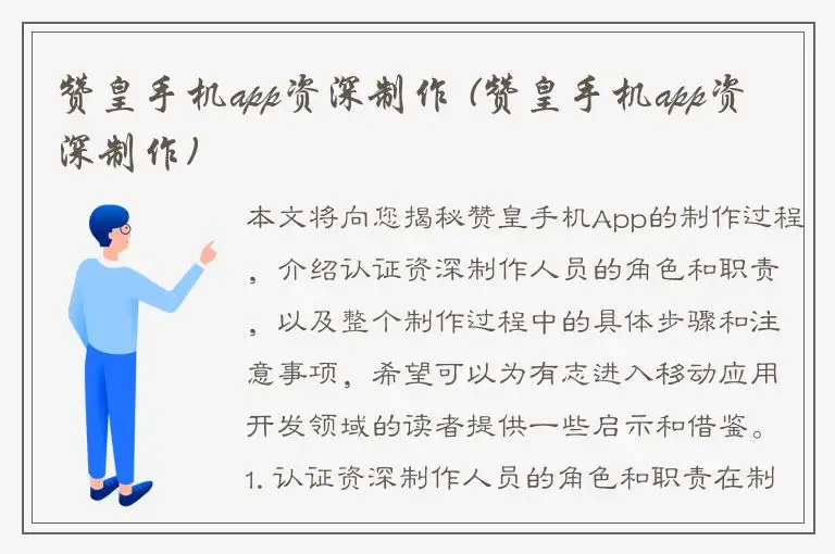 赞皇手机app资深制作 (赞皇手机app资深制作)