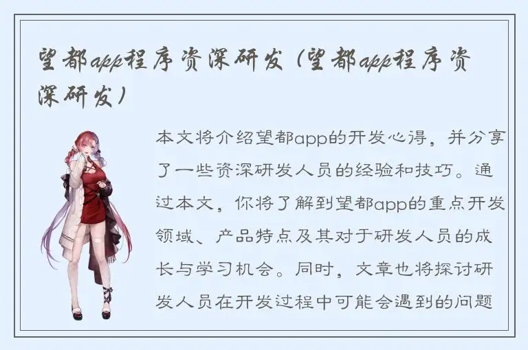 望都app程序资深研发 (望都app程序资深研发)