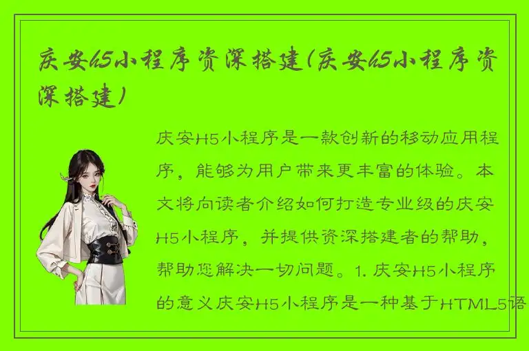 庆安h5小程序资深搭建(庆安h5小程序资深搭建)
