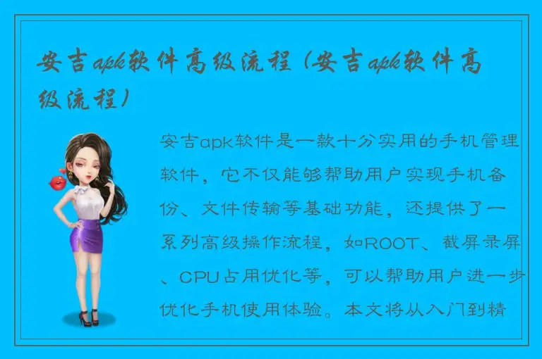 安吉apk软件高级流程 (安吉apk软件高级流程)