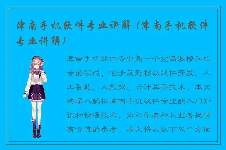 津南手机软件专业讲解 (津南手机软件专业讲解)
