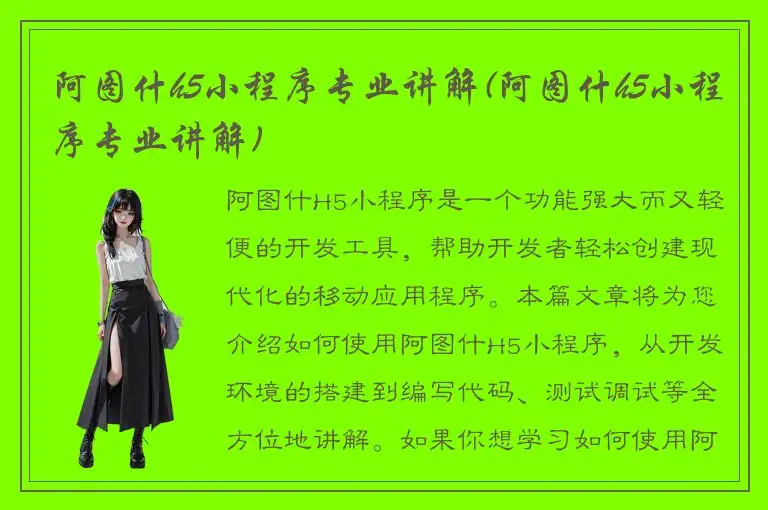 阿图什h5小程序专业讲解(阿图什h5小程序专业讲解)