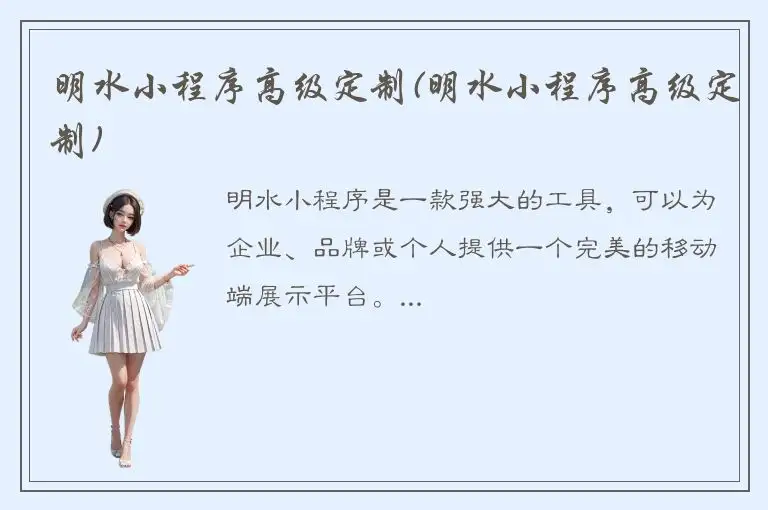 明水小程序高级定制(明水小程序高级定制)