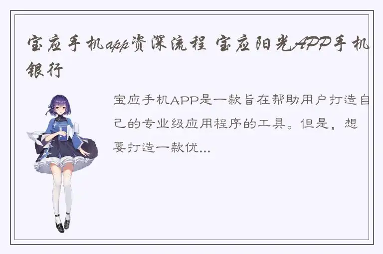 宝应手机app资深流程 宝应阳光APP手机银行