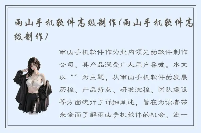 雨山手机软件高级制作(雨山手机软件高级制作)