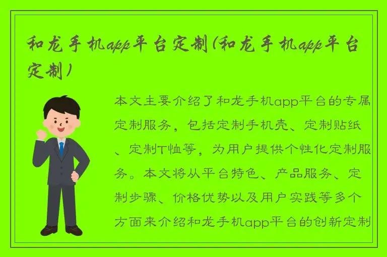 和龙手机app平台定制(和龙手机app平台定制)
