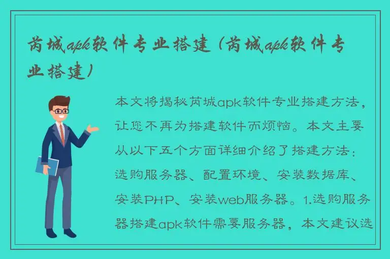 芮城apk软件专业搭建 (芮城apk软件专业搭建)
