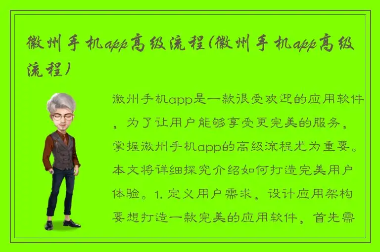 徽州手机app高级流程(徽州手机app高级流程)