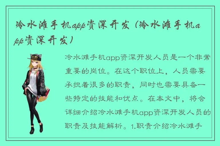 冷水滩手机app资深开发 (冷水滩手机app资深开发)