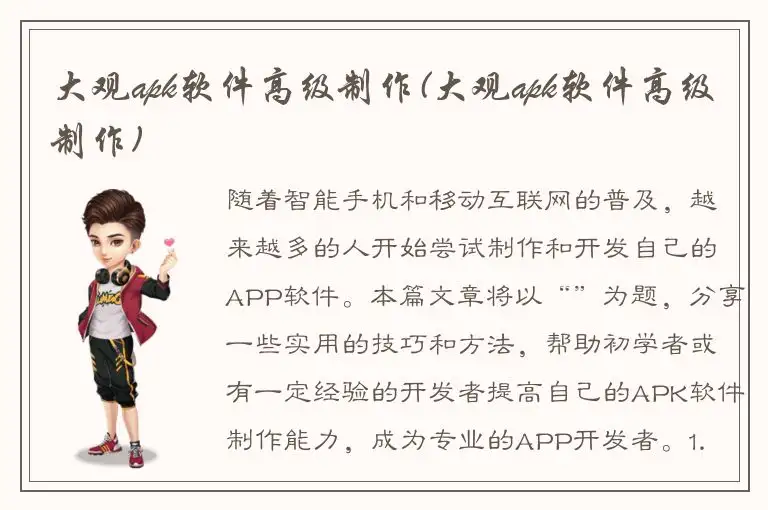 大观apk软件高级制作(大观apk软件高级制作)