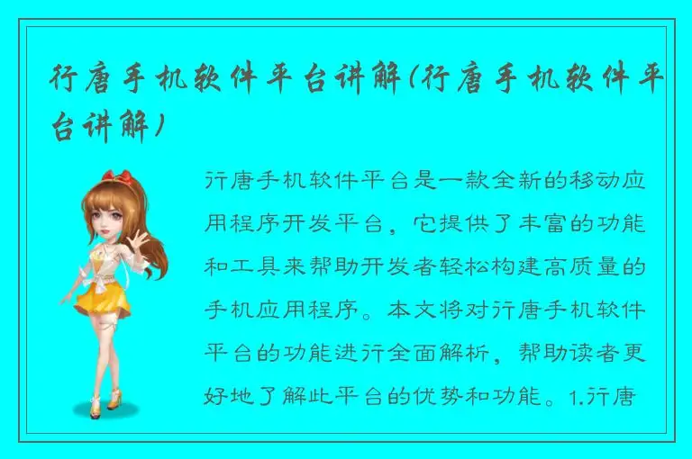 行唐手机软件平台讲解(行唐手机软件平台讲解)