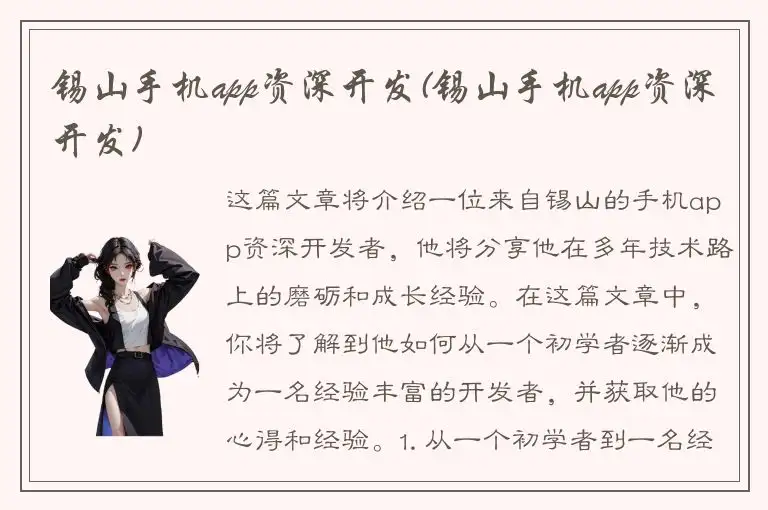 锡山手机app资深开发(锡山手机app资深开发)