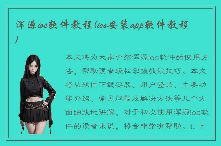 浑源ios软件教程(ios安装app软件教程)