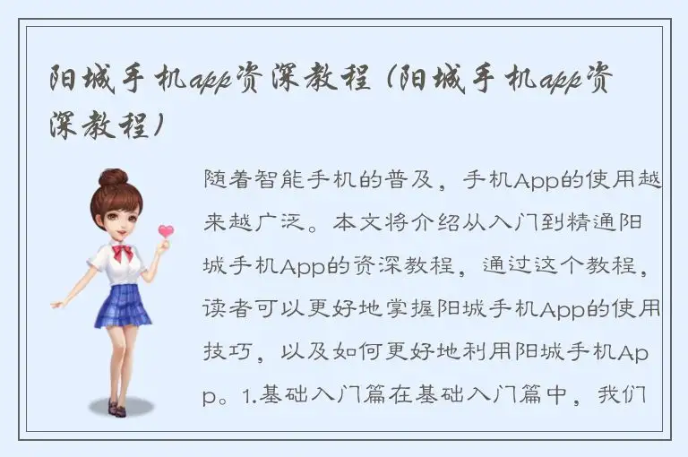 阳城手机app资深教程 (阳城手机app资深教程)