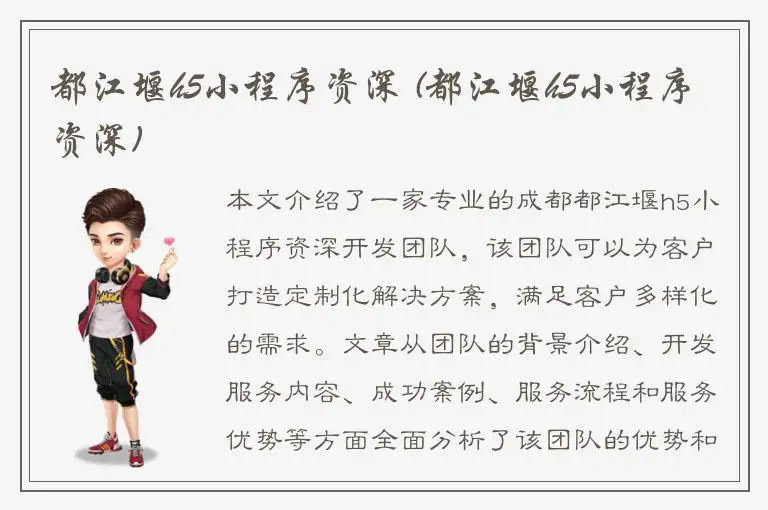都江堰h5小程序资深 (都江堰h5小程序资深)