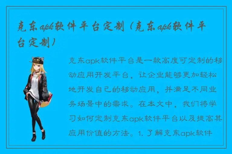 克东apk软件平台定制 (克东apk软件平台定制)